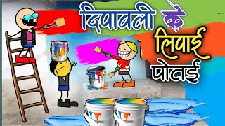 दीपावली के लिपाई पोतई 😂।। Diwali tihar ke kam buta  Dipawali special cgcartoon comedy [upl. by Calia]