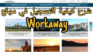 سافر كمتطوع  شرح طريقة التسجيل في موقع WORKAWAY [upl. by Wunder848]