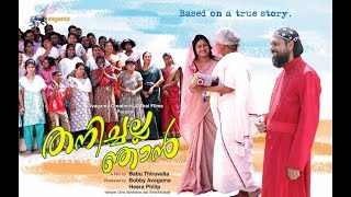 Thanichalla Njan New malayalam full movie 2024  Babu Thiruvalla  KPAC Lalitha  Kalpana  Ashokan [upl. by Yerok501]