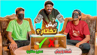 اذا فزت لك 200⛔️ تحدي المشروبات في شاليهنا 1  Challenge Drinks [upl. by Elrahc421]