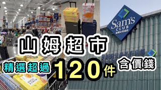 【山姆超市】精選逾120件好物👊含價錢❗️一片看清：廚具、小家電、食物、飲品、衣服等❗️最多產品的山姆youtube片❗️兩喼戰利品❗️山姆入會｜山姆必買｜山姆代購｜山姆團｜前海山姆｜山姆旅行團 [upl. by Okire]