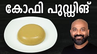 കോഫി പുഡ്ഡിങ് എളുപ്പത്തിൽ തയ്യാറാക്കാം  Easy Coffee Pudding Recipe [upl. by Nilrah]