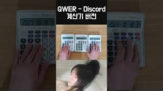 QWER  Discord 계산기 연주 QWER 디스코드 discord discordcover [upl. by Troyes]