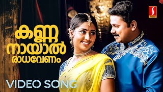 Kannanayal Radha Venam Video Song  Pattanathil Sundaran Dileep  Navya Nair KJ Yesudas Rimi Tomy [upl. by Elacsap]