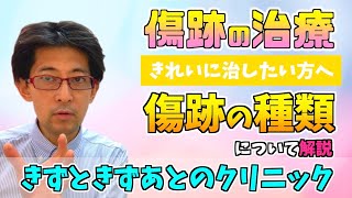 傷跡って何？形成外科の院長が解説する傷跡の種類と治療 前編 [upl. by Ulric162]