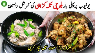 بلوچی چکن کڑاہی ایسے بنائیں  انگلیاں چاٹتے رہیں گےBalochi Chicken Tikka Karahi RecipeNew Recipe [upl. by Akimrej]