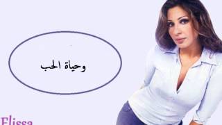 Elissa  Wahyatt El Hob  إليسا  وحياة الحب [upl. by Eiznekcam]