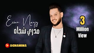 ايفان ناجي  مدري شجاه  Evan Najei  Madry Shjah [upl. by Arayt]