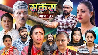 SAKAS  सकस  Episode 54  Nepali Social Serial  RajuTara Binod Anju Pramila  16 Nov 2024 [upl. by Zweig]