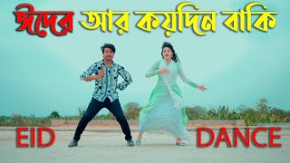 ঈদের আর কয়দিন বাকি  Eid New Song  Eider R Koy Din Baki  Max Ovi Riaz  Tiktok Viral Song [upl. by Eikcir]