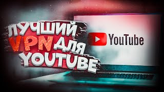 ВПН ДЛЯ ЮТУБА 🚀  ЛУЧШИЙ VPN ДЛЯ YOUTUBE  УСКОРЯЕМ ЮТУБ до 4К на телефоне iPhone Android PC MAC [upl. by Ilbert]