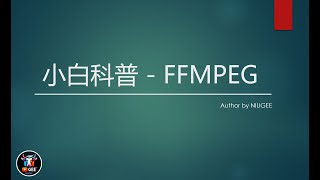 👍小白科普：FFMpeg最实用的三个功能  牛哥FFmpegUI V10版🟢牛哥AI实验室 NIUGEE AI [upl. by Hock38]