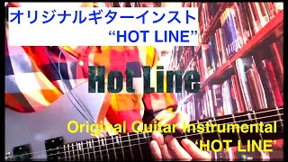 【Original】ギターインスト “HOT LINE” [upl. by Oneill]