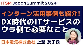 ITサービス管理の新たな展開：DX時代のITサービスのウラ側で必要なこと～ITSM Japan Summit 2024講演 [upl. by Congdon457]