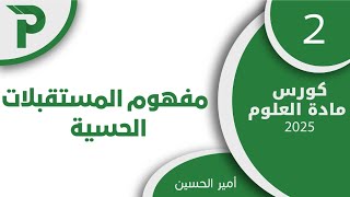 31 مفهوم المستقبلات الحسية 2  علوم بكالوريا 2025 [upl. by Destinee382]