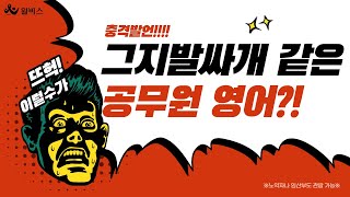 윌비스 공무원 한덕현 충격발언 그지발싸개같은 공무원 영어 [upl. by Yale]