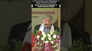 Ratan Tata’s last speech tata ratantata ytshortsindia tatamotors viralvideo viralreels short [upl. by Behka]