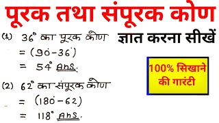 पूरक कोण तथा संपूरक कोण की परिभाषा उदाहरण  purak tatha sampurak kon  purak sampurak kon kya hai [upl. by Yelsiap]