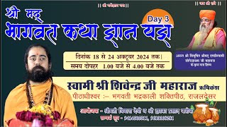 live Day 3 Shri Mad Bhagwat Katha 365 Dham Rawla  Swami Shivendra Ji Maharaj [upl. by Eseneg979]