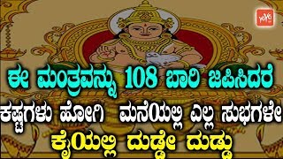 Kubera Mantra ಈ ಮಂತ್ರವನ್ನು 108 ಬಾರಿ ಜಪಿಸಿದರೆ ಕಷ್ಟಗಳು ಹೋಗಿ ಮನೆಯಲ್ಲಿ ಎಲ್ಲ ಸುಭಗಳೇ ಕೈಯಲ್ಲಿ ದುಡ್ಡೇ ದುಡ್ಡು [upl. by Assina]