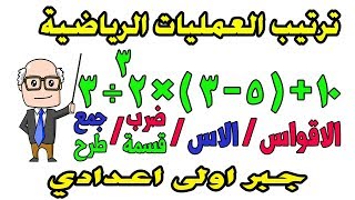 ترتيب اجراء العمليات الرياضية للصف الاول الاعدادي جبر الترم الثاني  حصة 5 [upl. by Eppesuig]