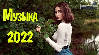 RUSSIAN POP MUSIC 2022 6⬛ Русская Музыка 2022 Новинки 🎧 Rusiska Muzika 2022 🔴 Neue Russische Musik [upl. by Ramma]