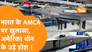 India के पहले गायब होने वाला Fighter Jet AMCA से उठा पर्दा America के उड़े होश [upl. by Alet]