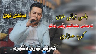 Farman Belana 2023  Bandi Taza Hawler Shari Dlgirm  Danishtni Mlazm Farman  Track 2 [upl. by Eadmund336]