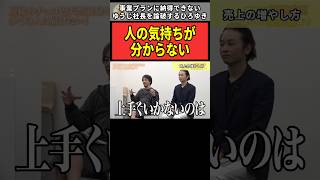 【令和の虎】「人の気持ちが分からない」事業プランに納得できないゆうじ社長を論破するひろゆき【令和の虎切り抜き】shorts 令和の虎 令和の虎切り抜き ひろゆき 茂木哲也 島田隆史 [upl. by Dnalevets]