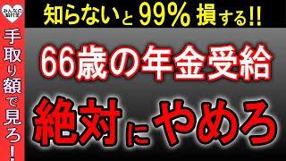 【老後年金の破産】66歳からの年金受給に潜む落とし穴！手取り額で計算したら… [upl. by Hinch]