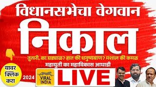 🔴 LIVE Maharashtra Vidhan Sabha Election Result 2024  विधानसभेचा प्रचंड वेगवान निकाल किती सीट आल्या [upl. by Harli416]