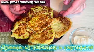 Драники из КАБАЧКОВ и картофеля Какие вкусные а готовятся просто и быстро [upl. by Richarda]