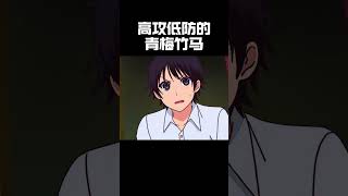 高攻低防的青梅竹马，最后也太甜了動漫推薦 動漫 [upl. by Yemrej661]