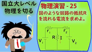 入試に出そうな問題 物理演習25 電子回路の計算の基礎的な問題です [upl. by Depoliti]