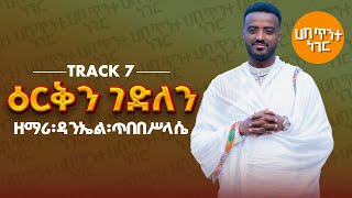 ዕርቅን ገድለን  ዘማሪ ዳንኤል ጥበበሥላሴ  የንስሐ ዝማሬ  Track 7  Zemari Daniel Tibebesilassie  Orthodox mezmur [upl. by Bik832]