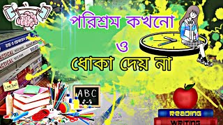 পরিশ্রম কখনো ওধোঁকা দেয় না HARD WORK [upl. by Releyks]