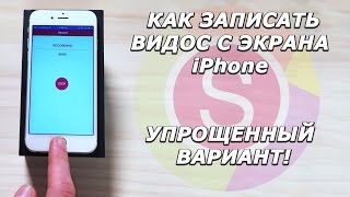 Как записать видео с дисплея iPhone ВАРИАНТ 2 [upl. by Sudnak]