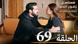 الحلقة 69  مسلسل زهور الدم  مدبلج بالعربية  Kan Çiçekleri [upl. by Ahsikad]