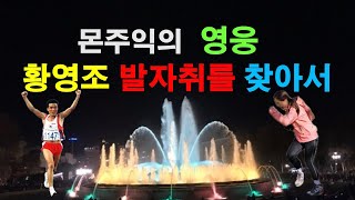 몬주익영웅 황영조발자취 둘러보기  몬주익분수  까미노부부의 바르셀로나여행 [upl. by Eusadnilem]