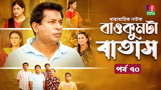 Baokumta Batash  বাওকুমটা বাতাস  Ep 70  Mosharraf Karim  Nabila islam  Jui  Bangla Natok 2024 [upl. by Bloxberg224]