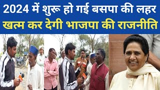 बसपा की शुरू हो गई लहर  bsp ki shuru ho gai lahar  zilanews bsp [upl. by Naivaf]