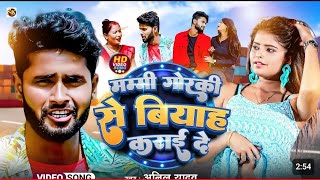 Anil Yadav Ke Gana 2024  मम्मी गोरकी से बियाह कराई दे  Maithili Song  Anil Yadav Video Song [upl. by Letnohs671]