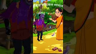 Maa amar cycle lagbe Bangla comedy cartoon entertainment [upl. by Sainana753]