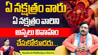 ఏ ఏ నక్షత్రాల వారు వివాహం చేసుకోకూడదు  Can People with the Same Nakshatra Marry  Bhakti Bharat [upl. by Gascony763]