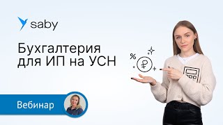 Как ИП на УСН легко вести бухгалтерский учет в Saby [upl. by Sulienroc]