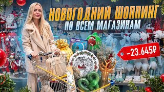 НОВОГОДНИЙ ШОППИНГ по всем магазинам 😳Подарила Милене подарок раньше времени [upl. by Chin]