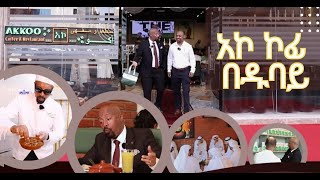 ሰይፉን ከጒደኞቹ ተደብቆ ያስኬደው ጉዳይዱባይ ከመጡ ሳይገባበዙ የማይመለሱበት አኮ ኮፊ እና ሬስቶራንት seifufantahundubai [upl. by Granger]