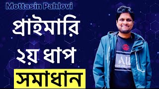 প্রাইমারি শিক্ষক নিয়োগ ২য় ধাপের গণিত অংশের সমাধান [upl. by Collayer449]