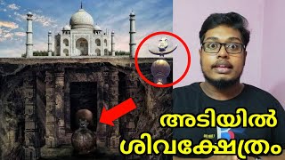 താജ്മഹലിൽ ശിവക്ഷേത്രം😲😲 SHIVA Temple under TAJ MAHAL Issue Explained  Malayalam  Tejo Mahalaya [upl. by Im]