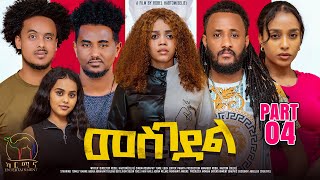 New Eritrean Series Movie 2024  መስገደል  Mesgedel  Part 4  By Robel Habtom  Belie [upl. by Edelstein]